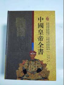 中国皇帝全书  1-4卷