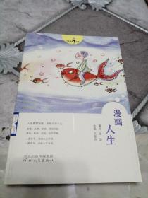 漫画人生