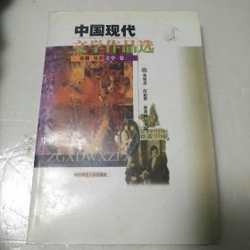 中国现代文学作品选.戏剧·电影文学卷