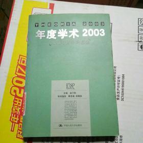 年度学术2003：人们对世界的想像