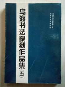 乌海书法篆刻作品集(五)