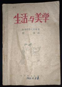 著名名族学家、民俗学家、云南大学教授杨堃批校本《生活与美学》，内附批校11处，此书虽无杨堃藏书印及签名，但从字体、批校习惯等方面确定是其批校本无疑