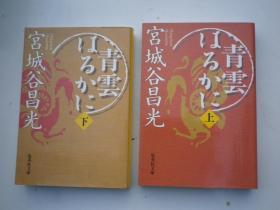 日文原版小说  宫城谷昌光上下册  页数  456.450
