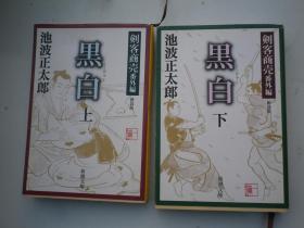 日文原版小说 池波正太郎 上下册  页数543.535
