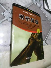 板桥英雄