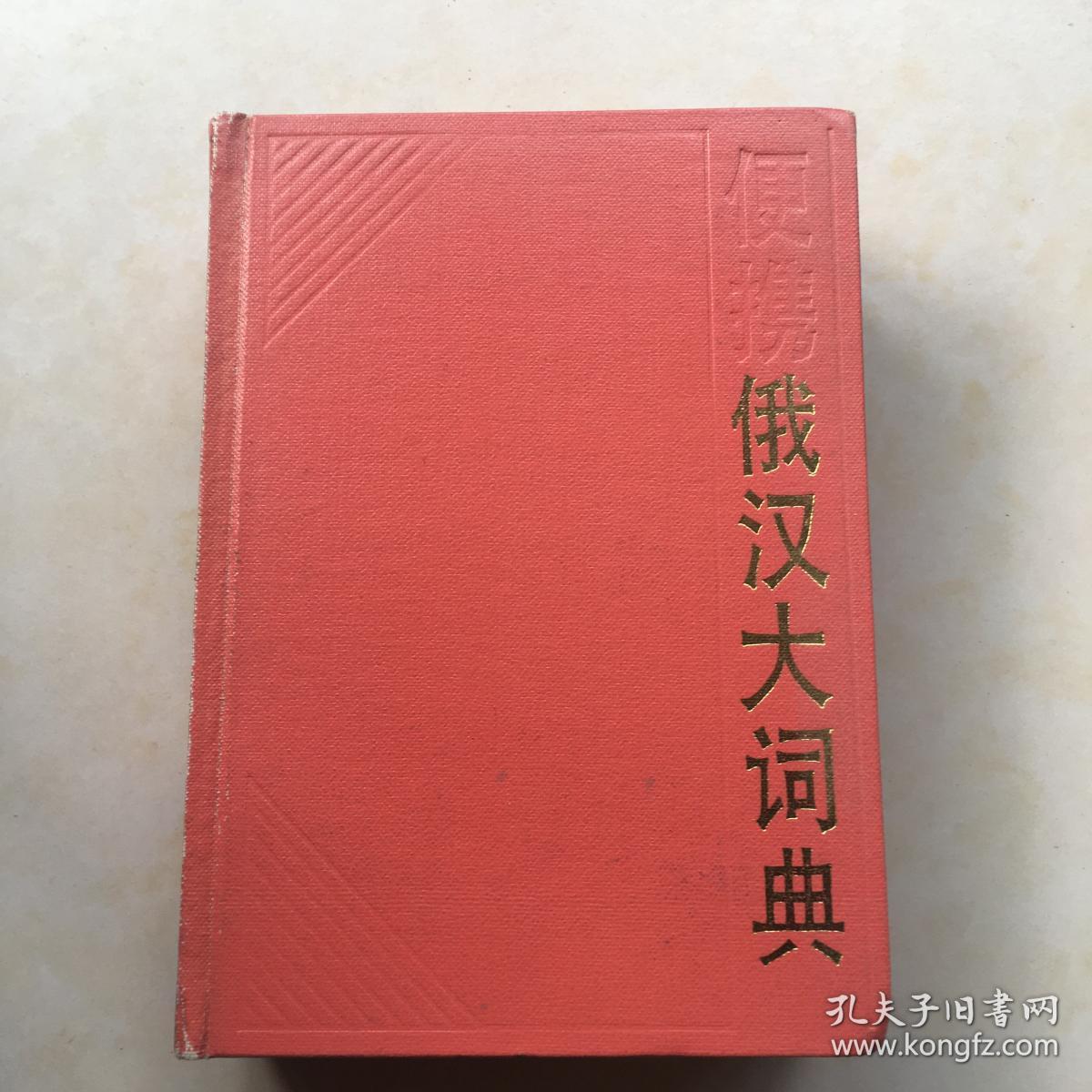 便携俄汉大词典