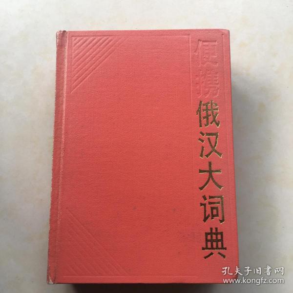 便携俄汉大词典