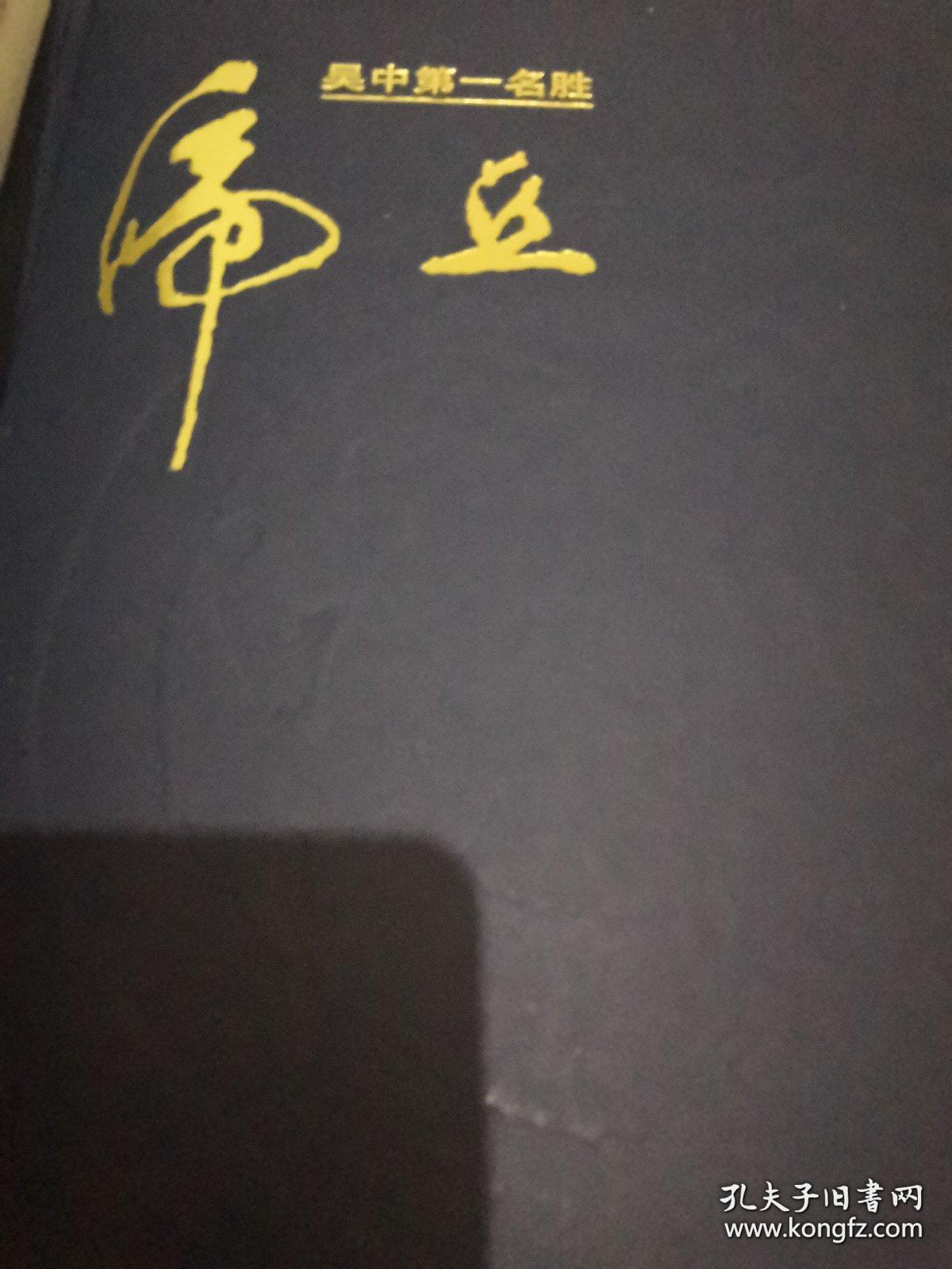 虎丘——吴中第一名胜