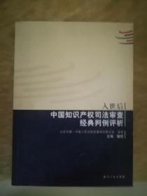 入世后中国知识产权司法审查经典判例评析