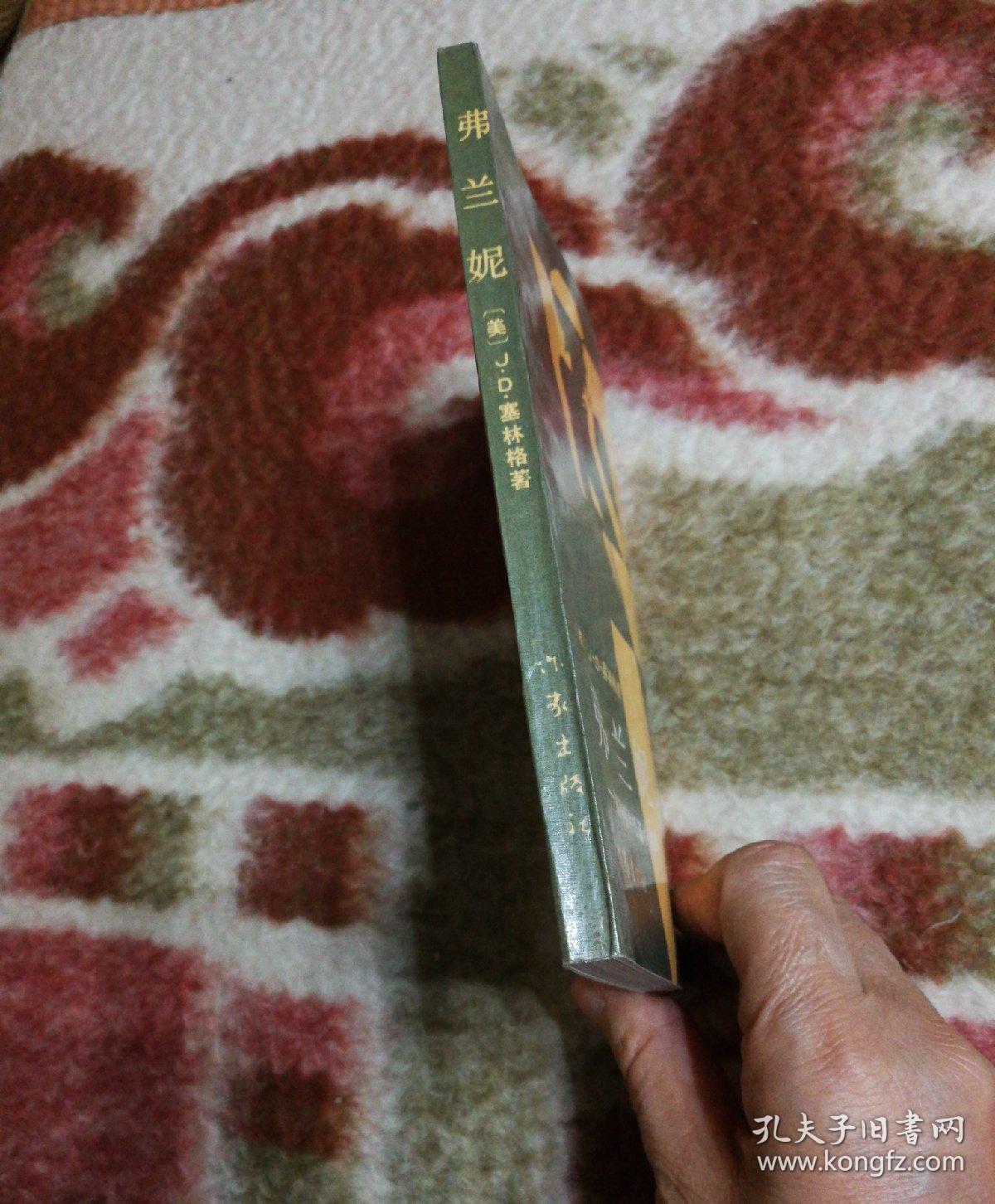 弗兰妮:塞林格中短篇小说集