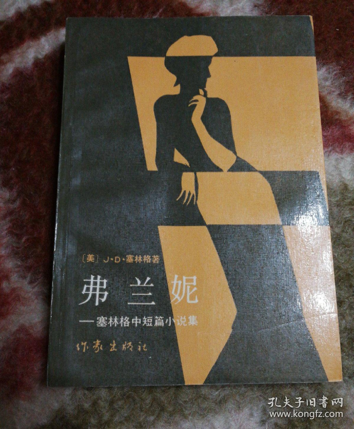 弗兰妮:塞林格中短篇小说集