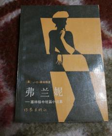 弗兰妮:塞林格中短篇小说集