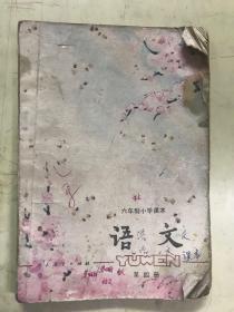 六年级小学课本  语文  第四册