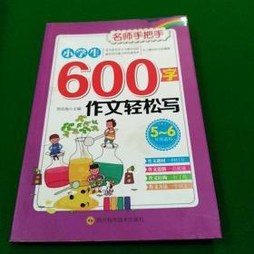 小学生600字作文轻松写