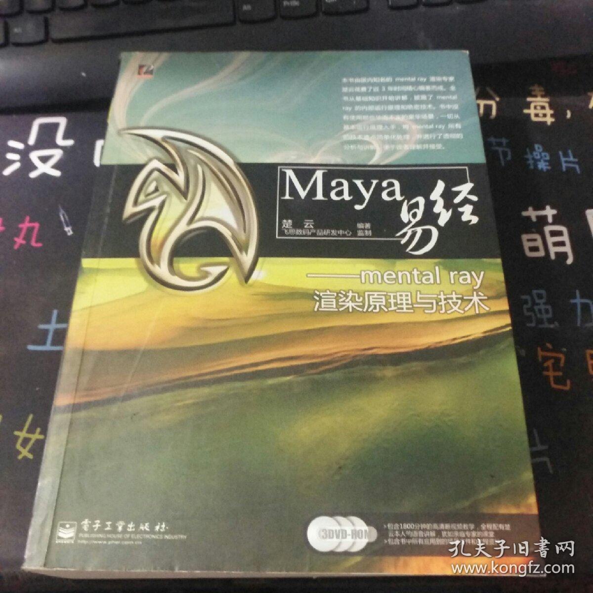 Maya易经——mental ray渲染原理与技术