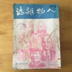 人物杂志1950年 第五年（第2.3.4.5.7.8.9期）第六年（1.4.5期）10本合售