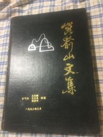 昆嵛山文集（诗词、石刻与题字、传记、宫观寺院、传说故事）