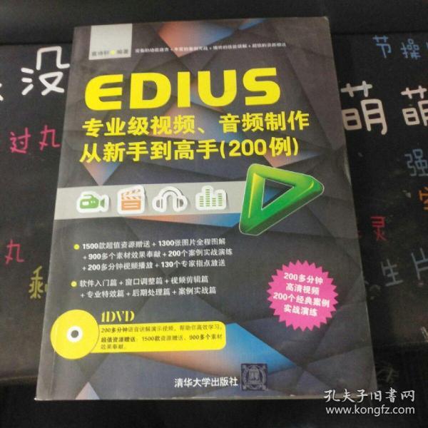 EDIUS专业级视频、音频制作从新手到高手（200例）