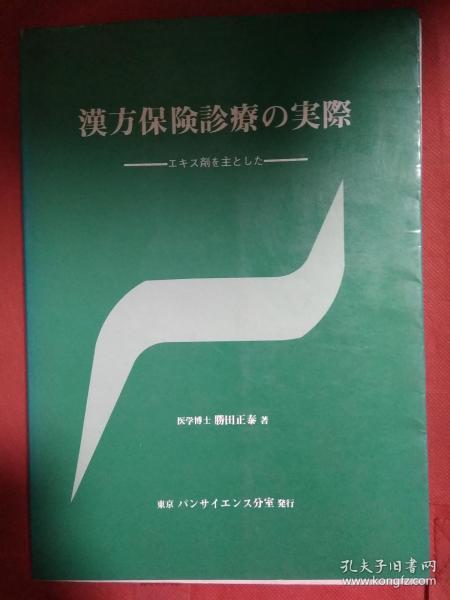 汉方保险诊疗的实际   日文原版