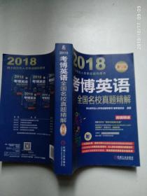 2018博士研究生入学考试辅导用书 考博英语全国名校真题精解