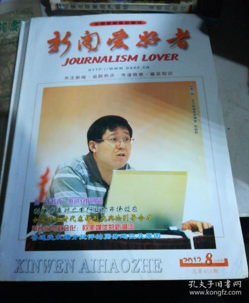 新闻爱好者2012.8（上半月）