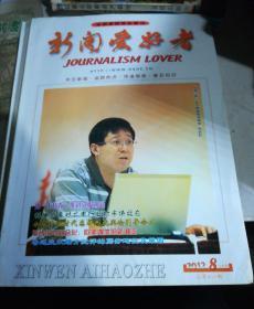 新闻爱好者2012.8（上半月）