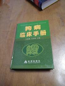 狗病临床手册