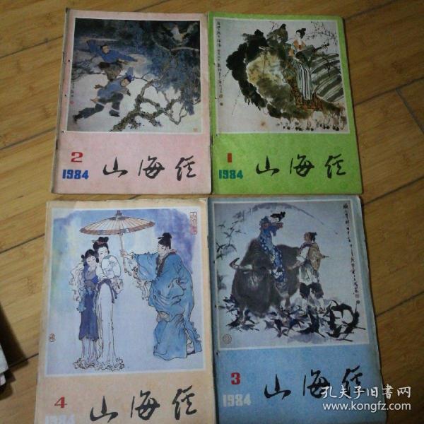 山海经1984年1-4期（有订孔）