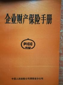 国内保险业务条款汇编十国内货物运输保险业务资料汇编十城市保险业务资料汇编十企业财产保险手册  四册合售