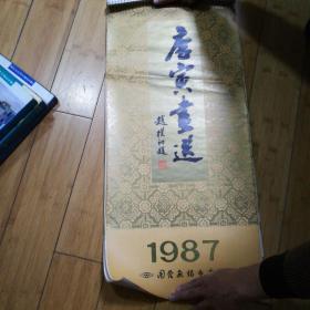 1987年挂历（唐寅画选)