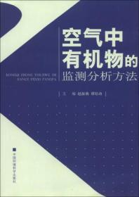 空气中有机物的监测分析方法