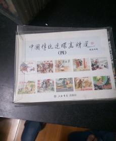 中国传统连环画精选(四)
