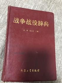 战争战役辞典 精装品相好