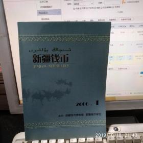 新疆钱币2006年第1期