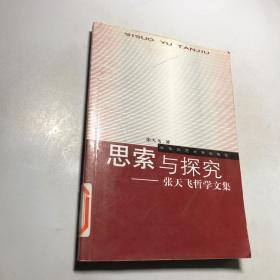 思索与探究：张天飞哲学文集