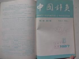 中国针灸第7卷1~6期（1987年合订本）