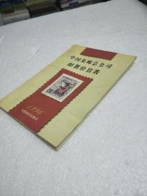 中国集邮总公司邮票价目表1996