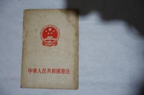 1954年一版一印，《中华人民共和国宪法》