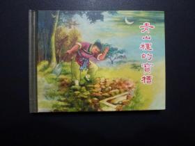 《青山里的宝槽》上海人美版50开小精装连环画  2019年8月1版1印