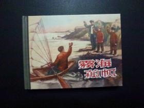 《雾海孤帆》上海人美版50开小精装连环画  2019年8月1版1印