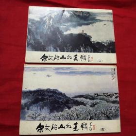 宋文治山水画辑（3 4合售）