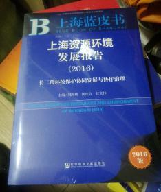 上海资源环境发展报告（2016） 长三角环境保护协同发展与协作治理