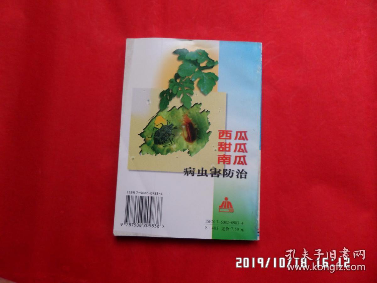 西瓜甜瓜南瓜病虫害防止