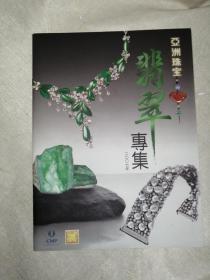 亚洲珠宝 翡翠专集 2007