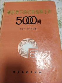 新形势下的纪检监察工作5000问
