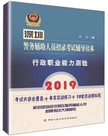 深圳警务辅助人员招录考试辅导读本：行政职业能力测验（2019）