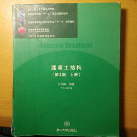 清华大学土木工程系列教材：混凝土结构（上）