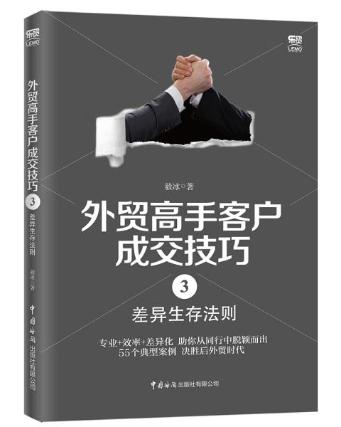 外贸高手客户成交技巧3：差异生存法则