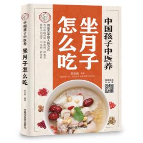 中国孩子中医养：坐月子怎么吃（全彩）用适合中国人的方式让宝妈不落病奶水足，宝宝不生病长得壮！