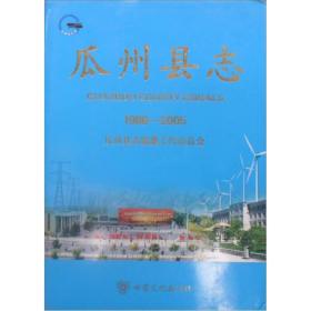 瓜州县志（1986-2005）